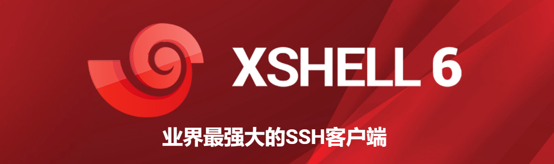 Xshell：一款功能强大的安全终端模拟软件