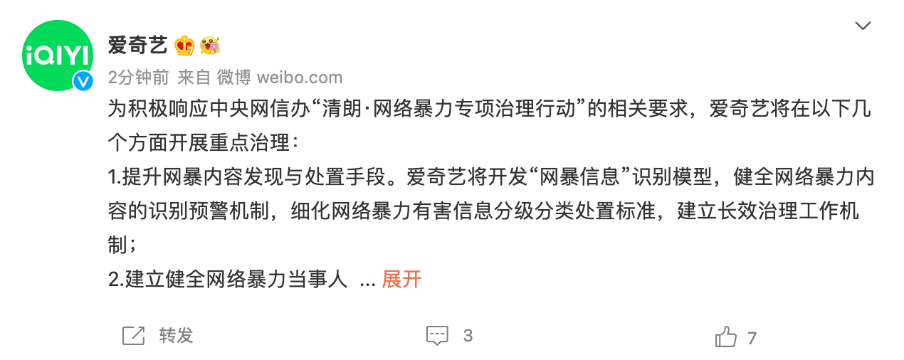 爱奇艺响应网络暴力治理行动：将开发“网暴信息”识别模型