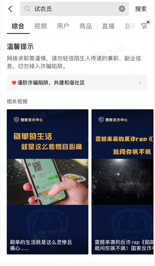 抖音：严厉打击“试衣员兼职”等网络诈骗行为，封禁 1006 个广告账户
