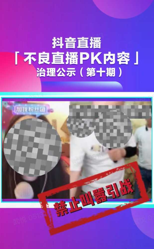 抖音直播整治不良 PK 内容，百万粉丝主播被无限期禁播