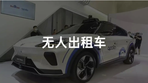 Apollo Go Robotaxi服务将对百度业绩产生积极影响