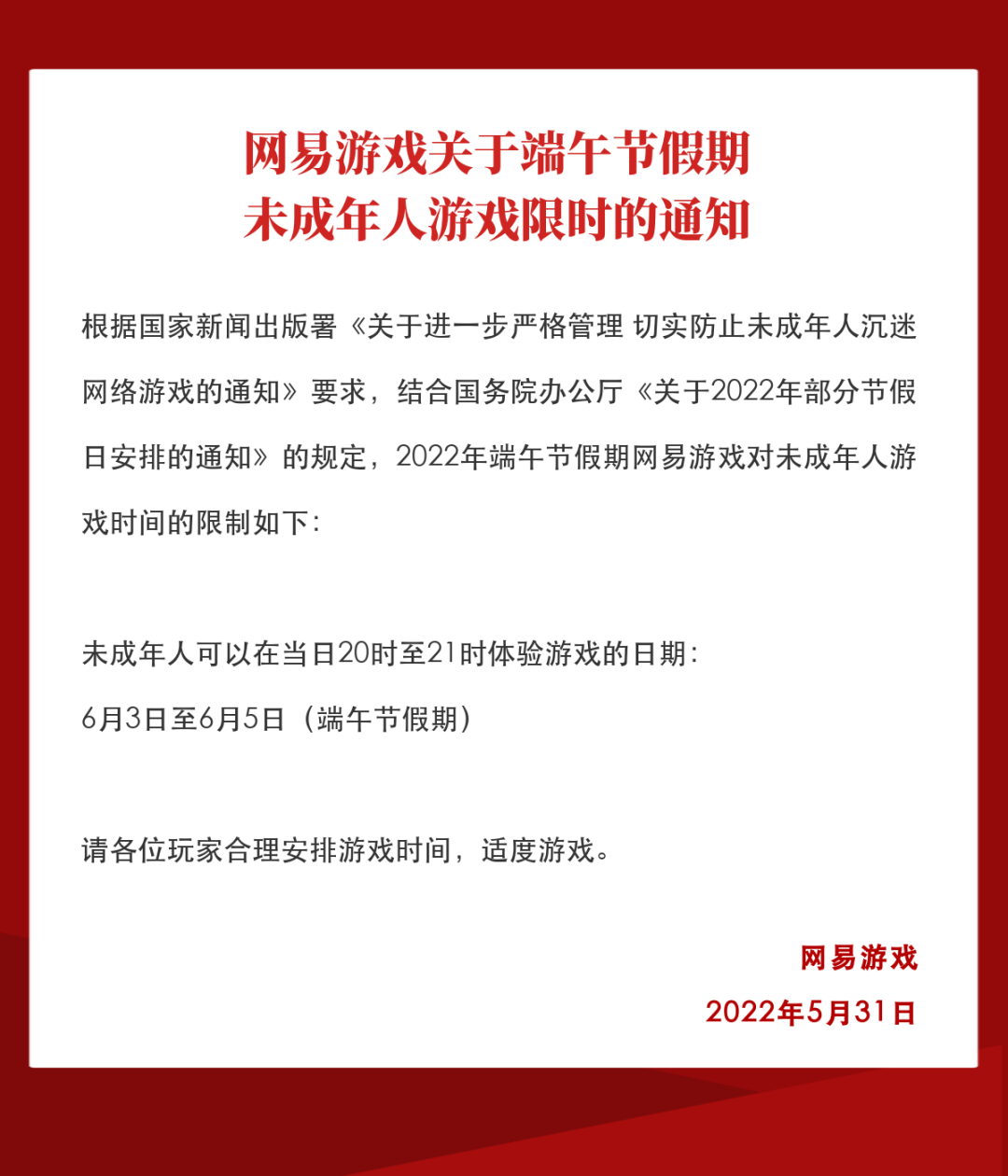 网易游戏关于端午节假期未成年人游戏限时的通知