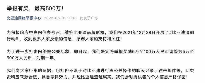 比亚迪加码奖励打击网络黑公关：举报者更高可得 500 万元