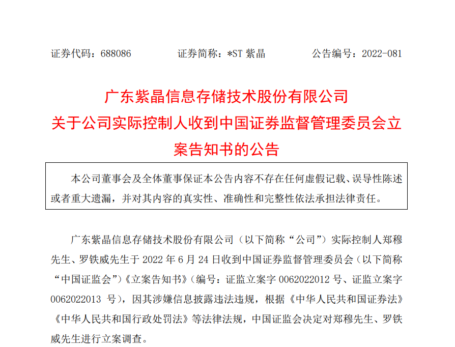 因涉嫌信息披露违法违规，紫晶存储实控人遭证监会立案调查