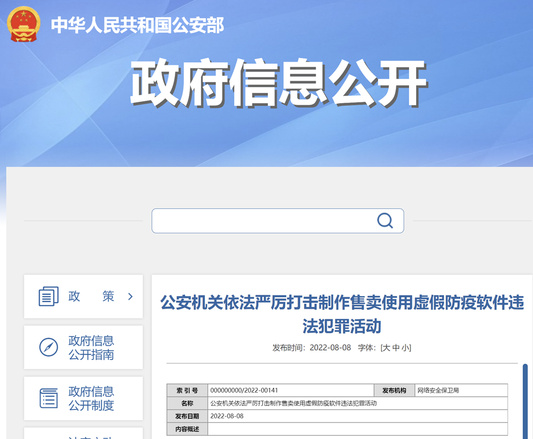 公安部：严厉打击制作售卖使用虚假防疫软件违法犯罪活动