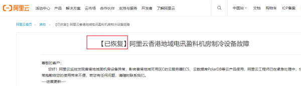 阿里云香港区域已恢复正常 又是租用机房制冷故障导致