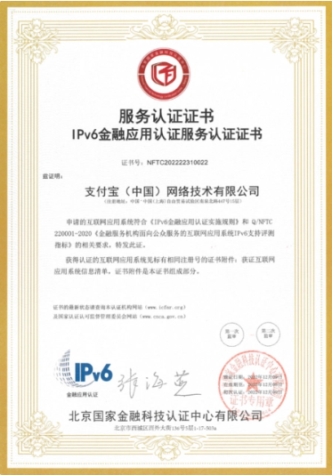 支付宝成全国通过 IPv6 金融应用认证的非银行支付机构