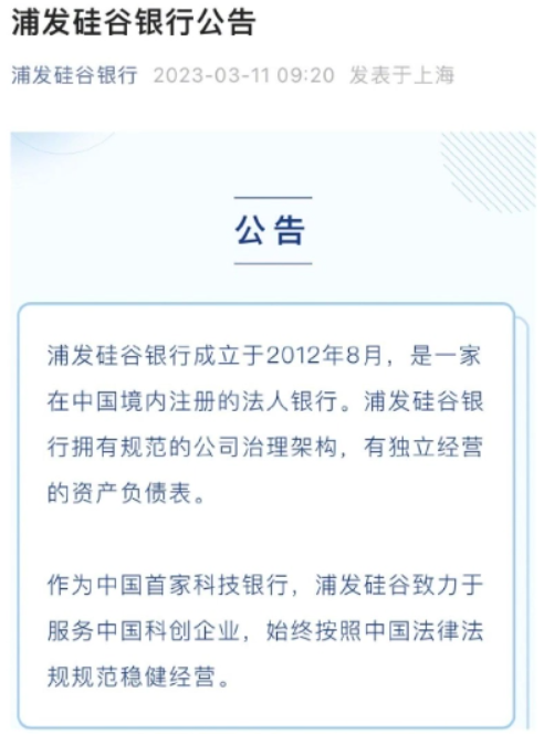 美国硅谷银行破产：科技创企遭殃，中国合资银行紧急发布声明