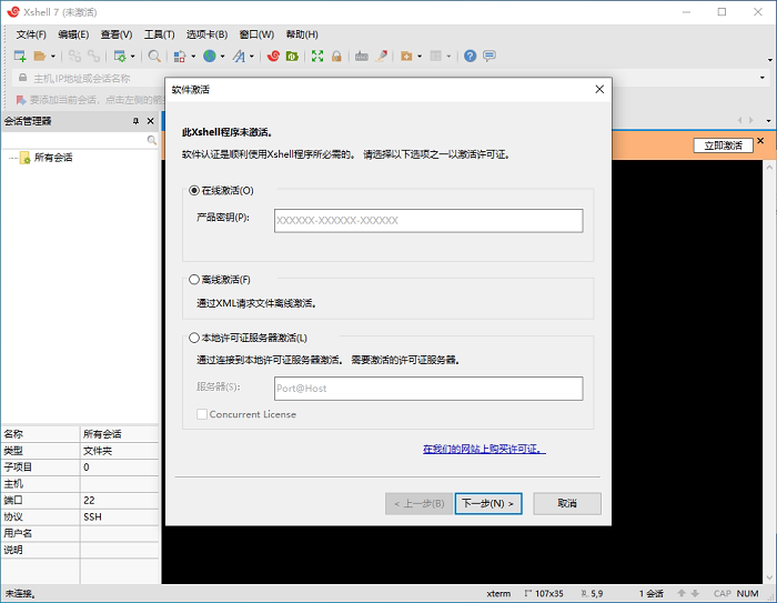 Xshell 7激活步骤