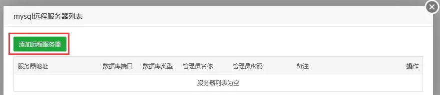 巴西宝塔面板添加MySQL远程服务器