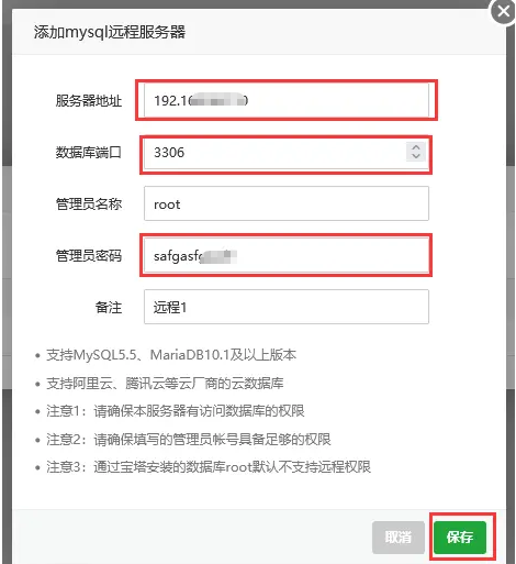 巴西宝塔面板添加MySQL远程服务器