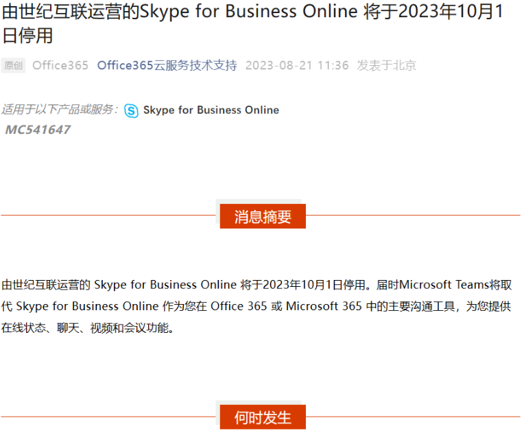 由世纪互联运营的微软 Skype for Business Online 将于 10 月停用